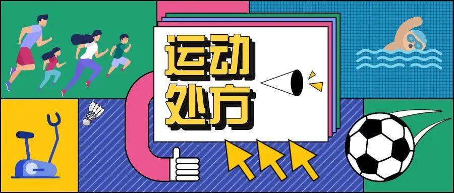 如何让3～6岁孩子爱上运动？