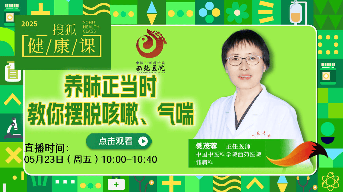 搜狐健康课·预告 | 养肺正当时，教你摆脱咳嗽、气喘