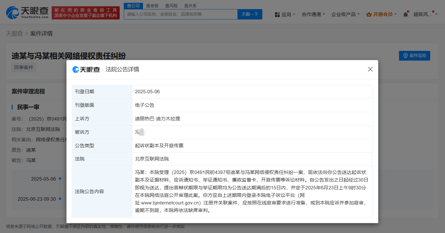 迪丽热巴起诉冯某侵权 6月23日公开审理此案