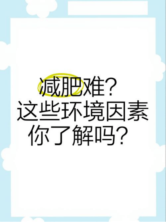 环境因素如何影响减肥？瀚宸健康为你分析
