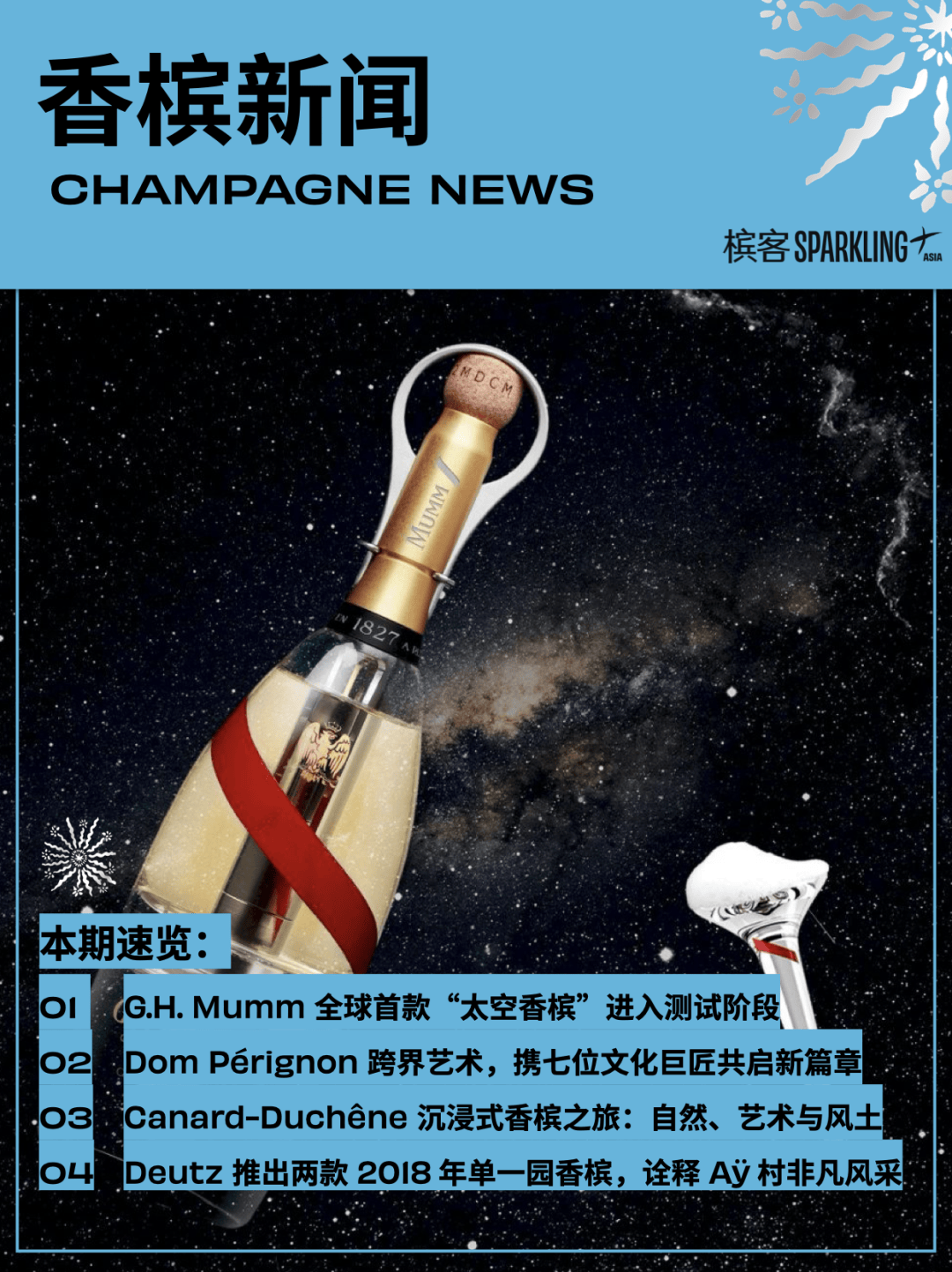 香槟新闻｜G.H. Mumm太空香槟进入测试阶段；Dom Pérignon跨界艺术对话；Deutz推出2018年单一园香槟……