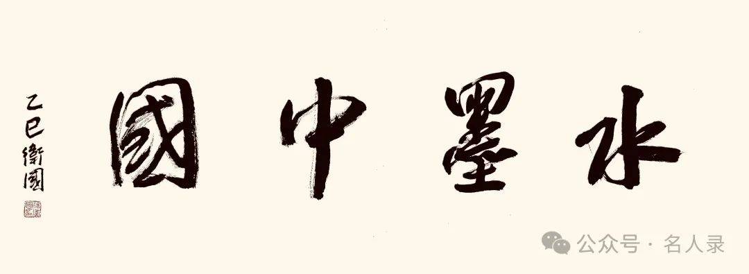 徐卫国//水墨中国 ——2025百位艺术家作品鉴赏