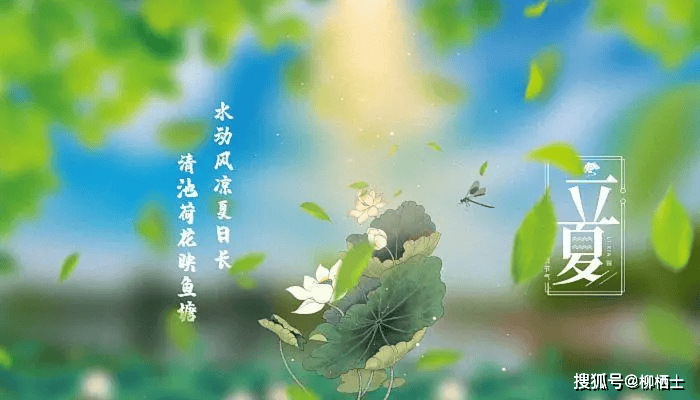 【古诗词鉴赏】唐代诗人元稹《咏廿四气诗·立夏四月节》诗赏析