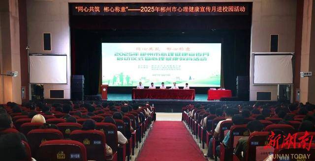 郴州市启动2025心理健康宣传月活动