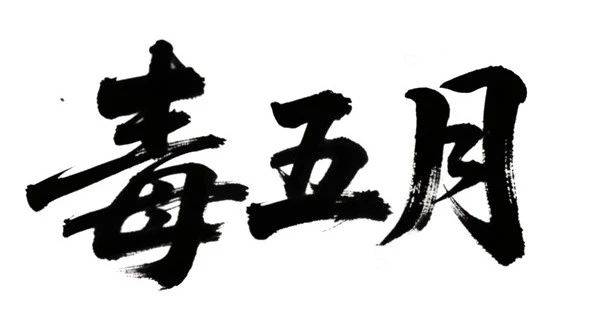御君方：毒五月来袭，中医教你五招排“毒”养阳，安稳度夏