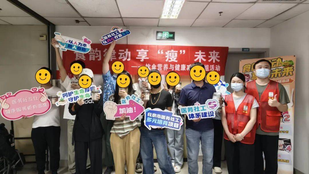 【佑安人文】食韵律动 享“瘦”未来，佑安医务社工与医患携手助力患者自我赋能