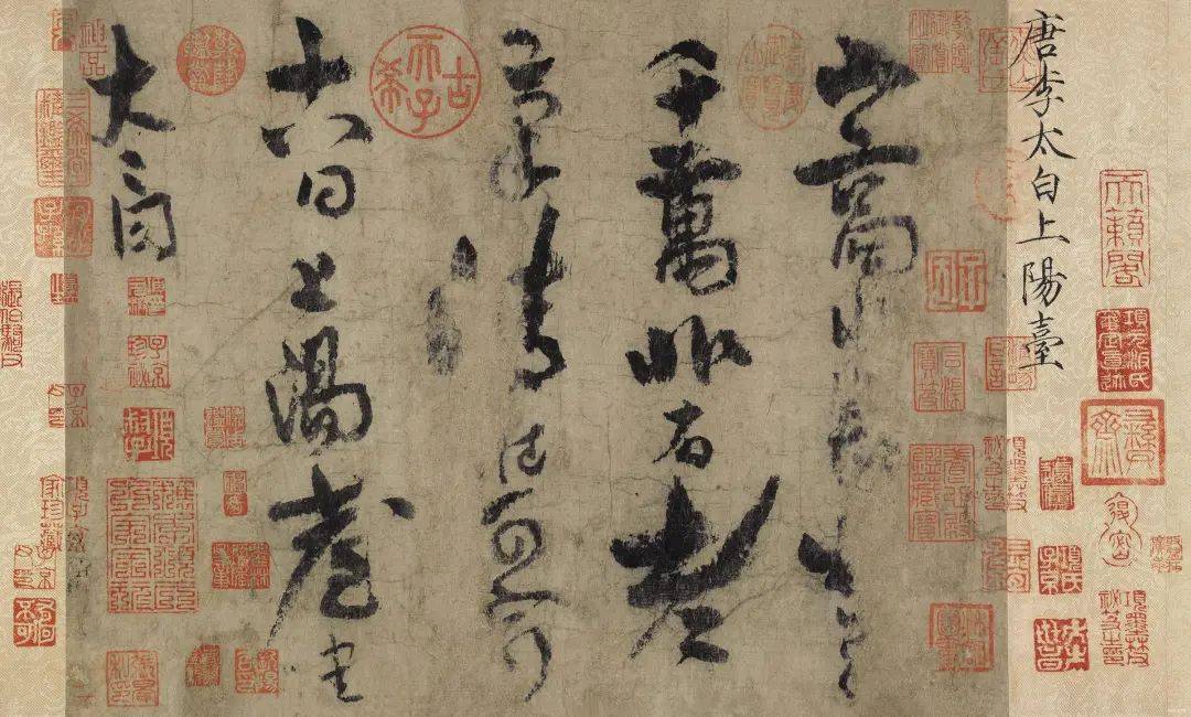 25字46亿！诗仙李白唯一书法真迹为何价值连城？