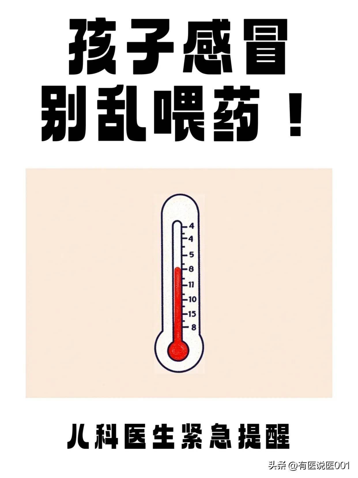 孩子感冒别乱喂药！儿科医生紧急提醒这5种危险操作