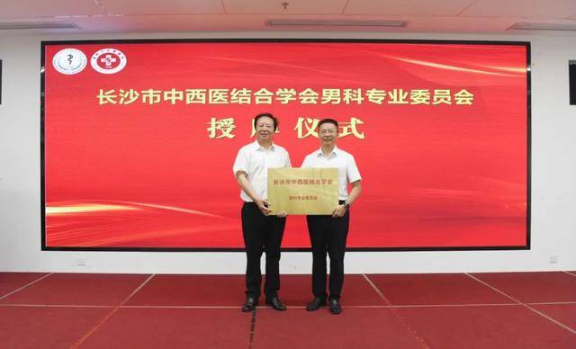 长沙市中西医结合学会男科专业委员会成立大会在宁乡召开