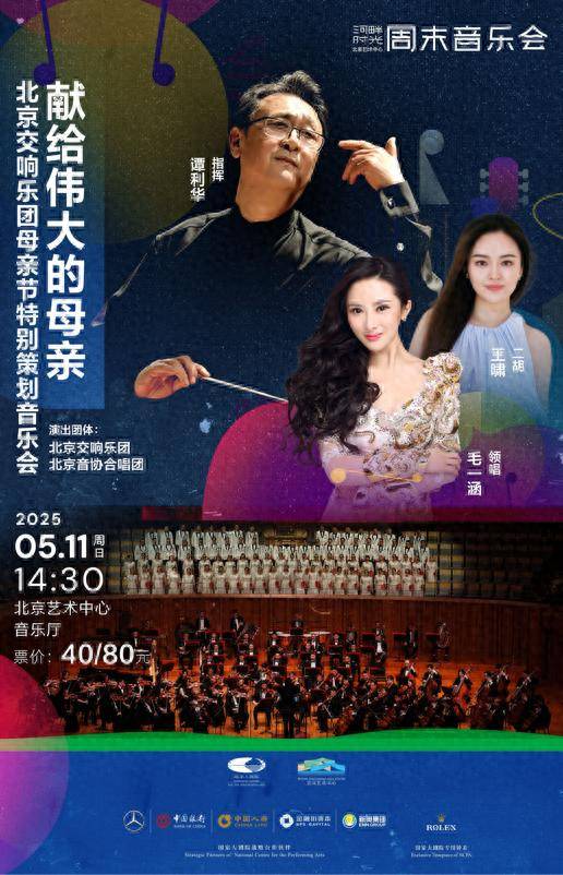 票价40元！通州这场母亲节特别音乐会等您来，就在北京艺术中心~