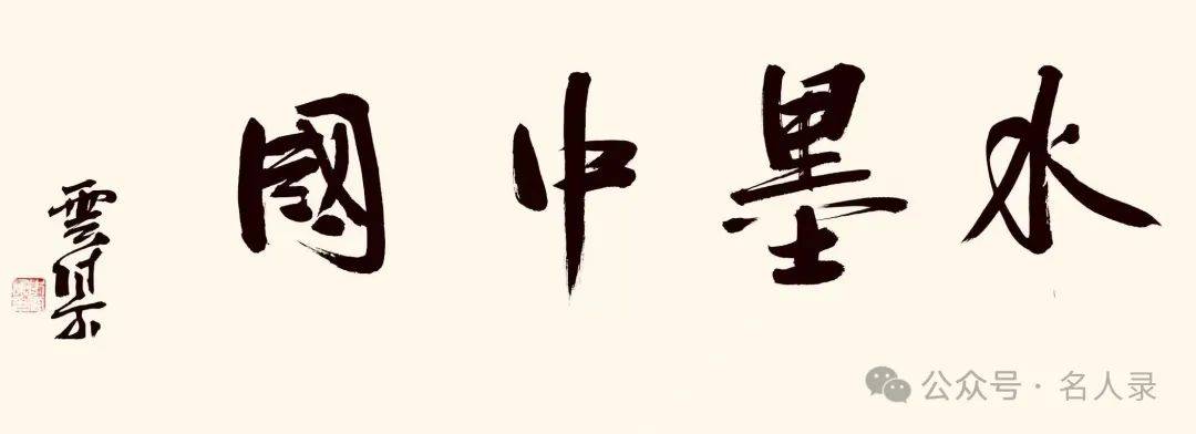 李云集//水墨中国 ——2025百位艺术家作品鉴赏