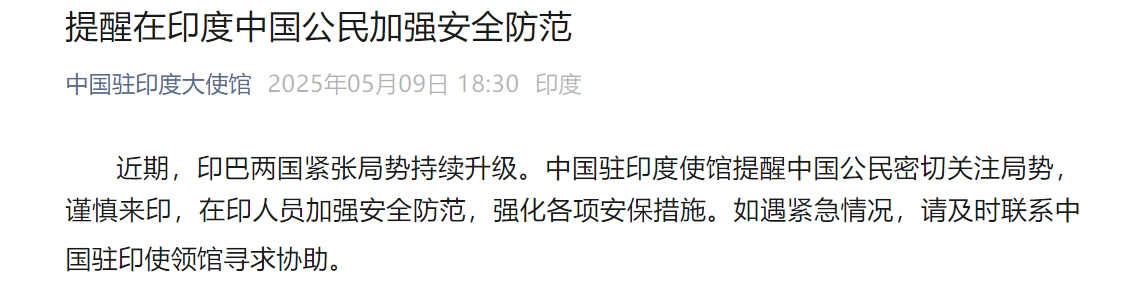 巴基斯坦称印度袭击已致33人死亡！印军：巴派出300至400架无人机试图发动攻击！中国大使馆紧急发文提醒