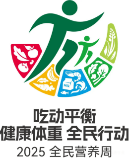 【科普】吃动平衡 健康体重 全民行动