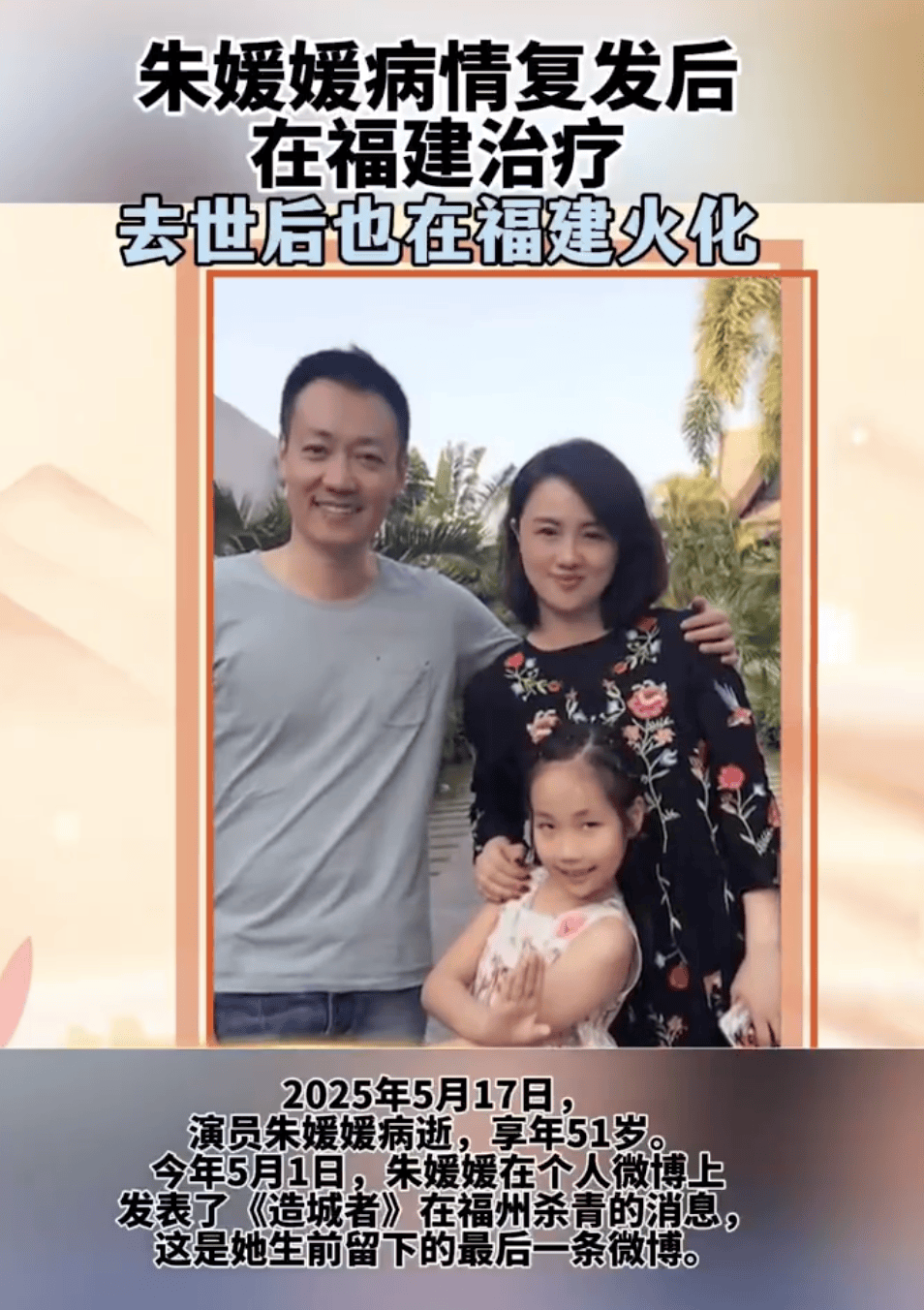 朱媛媛被曝在福建火化 病情复发后在该地治疗