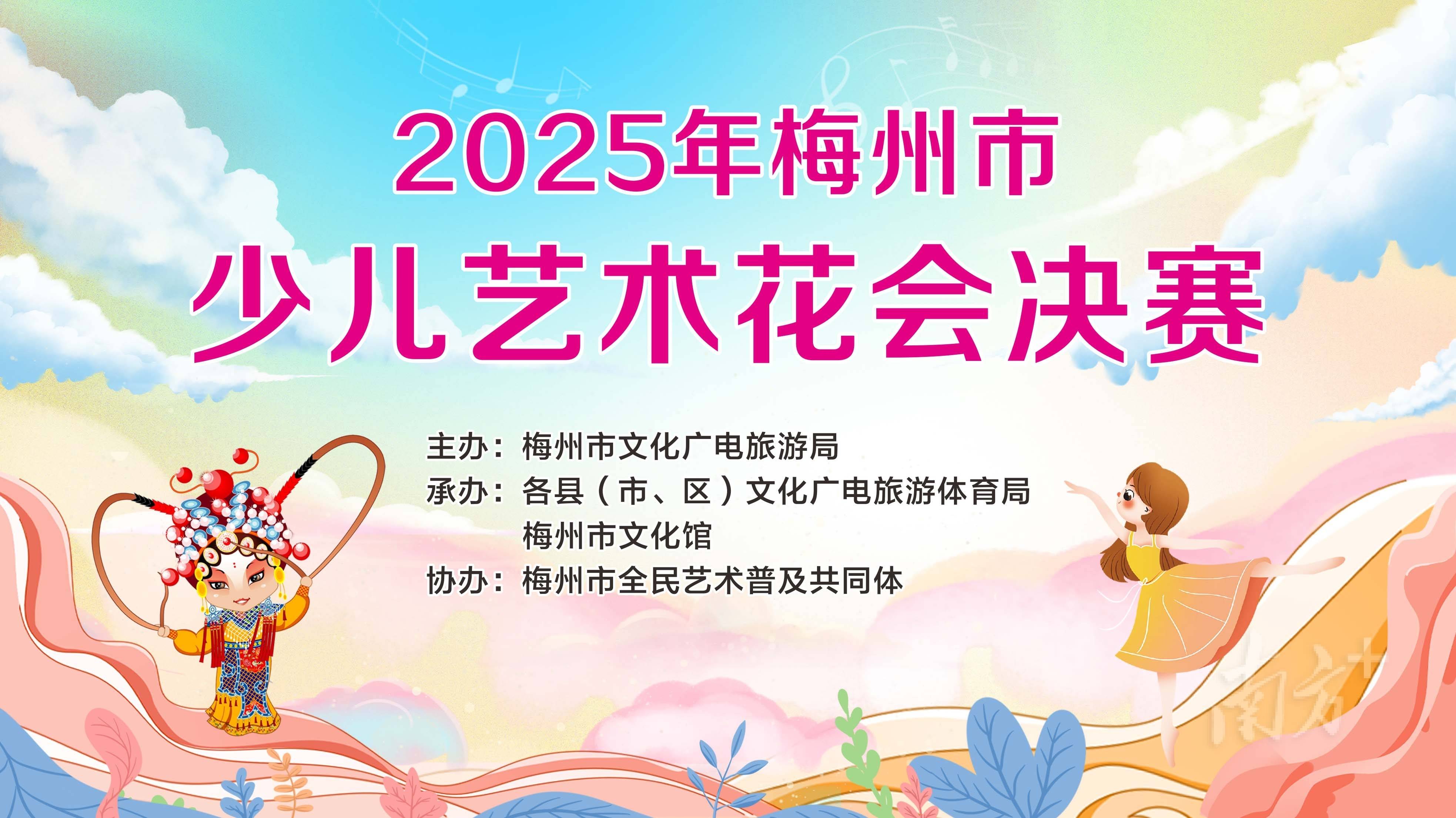 2025梅州市少儿艺术花会舞台表演决赛即将启幕