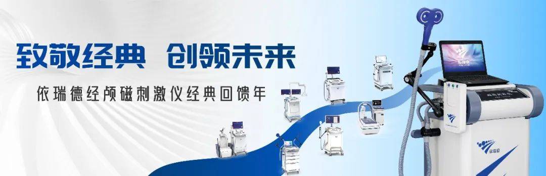 快速抗抑郁中心点亮2025脑科学与神经调控万里行（新疆站）| 神经调控新质生产力