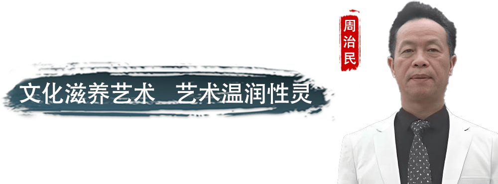 【见微知著】周治民：文化滋养艺术 艺术温润性灵