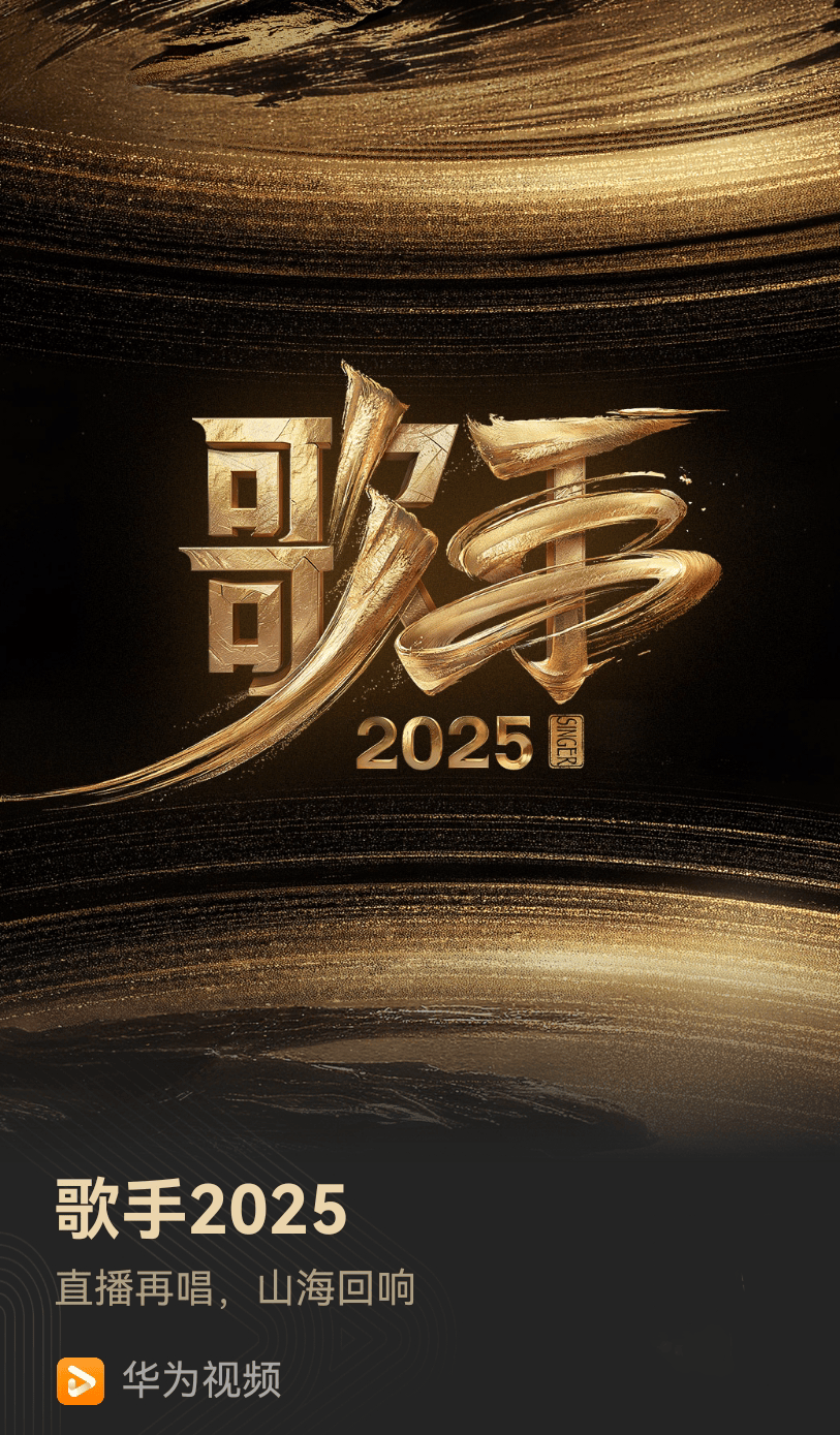 《歌手2025》正在华为视频热播中，鸿蒙全场景优势开启音综追剧新姿态