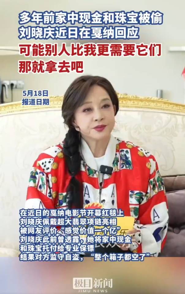 刘晓庆回应现金和珠宝被偷：可能别人比我更需要它们，那就拿去吧