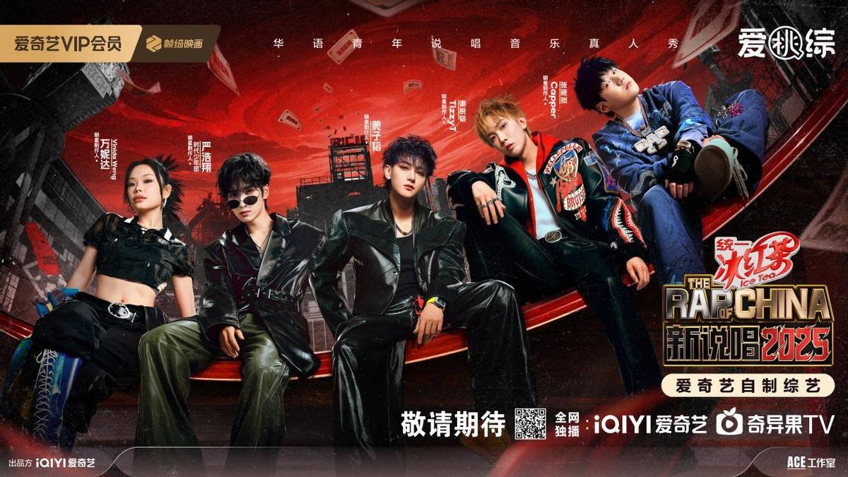 哈圈洗牌，新人上场！爱奇艺《新说唱2025》明星制作人正式官宣