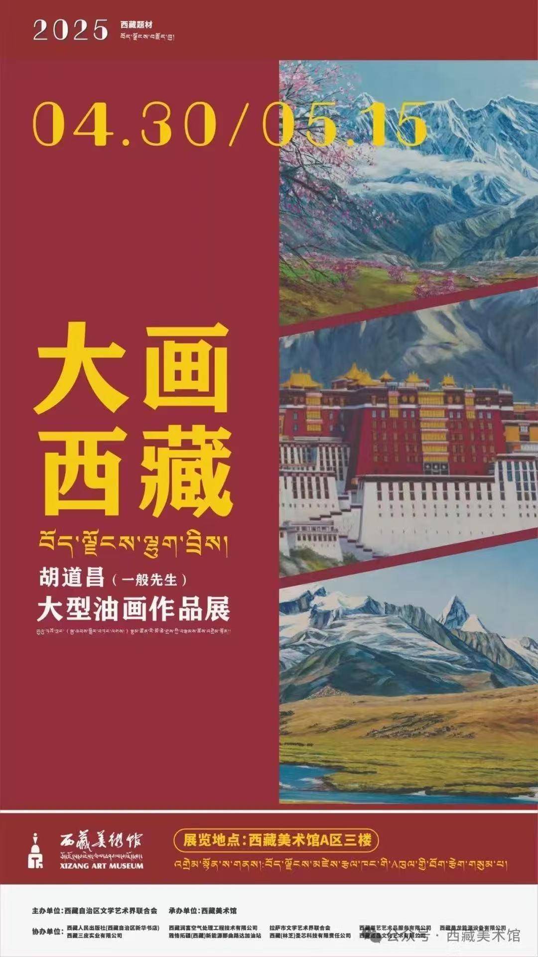 《大画西藏》胡道昌油画作品在西藏美术馆展出