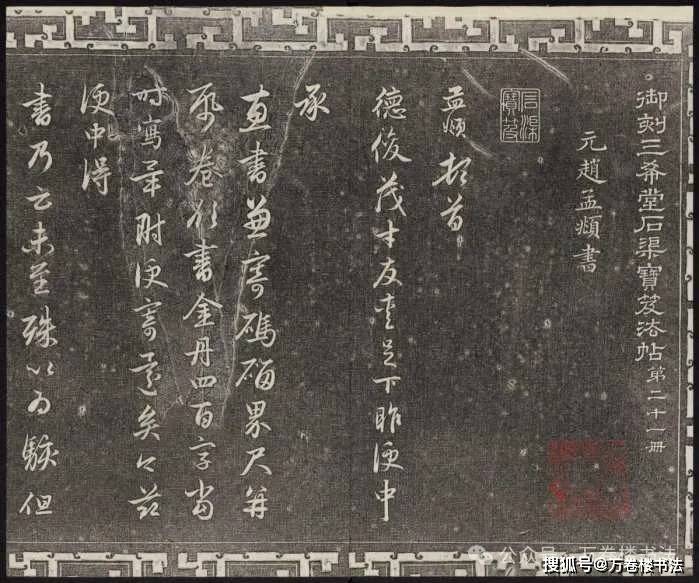 赵孟頫罕见碑刻书法，实属其书法之精品