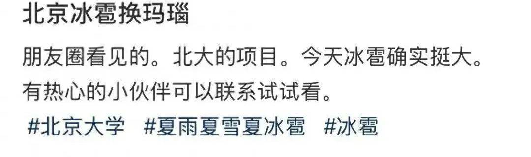 “冰雹”换“玛瑙”？北大真的在征集