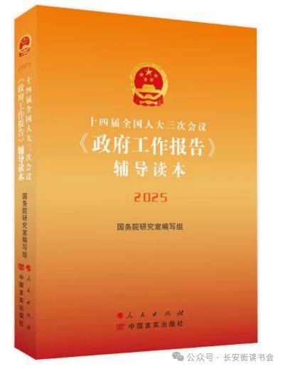 「新书推荐」长安街读书会第20250306期干部学习新书书单