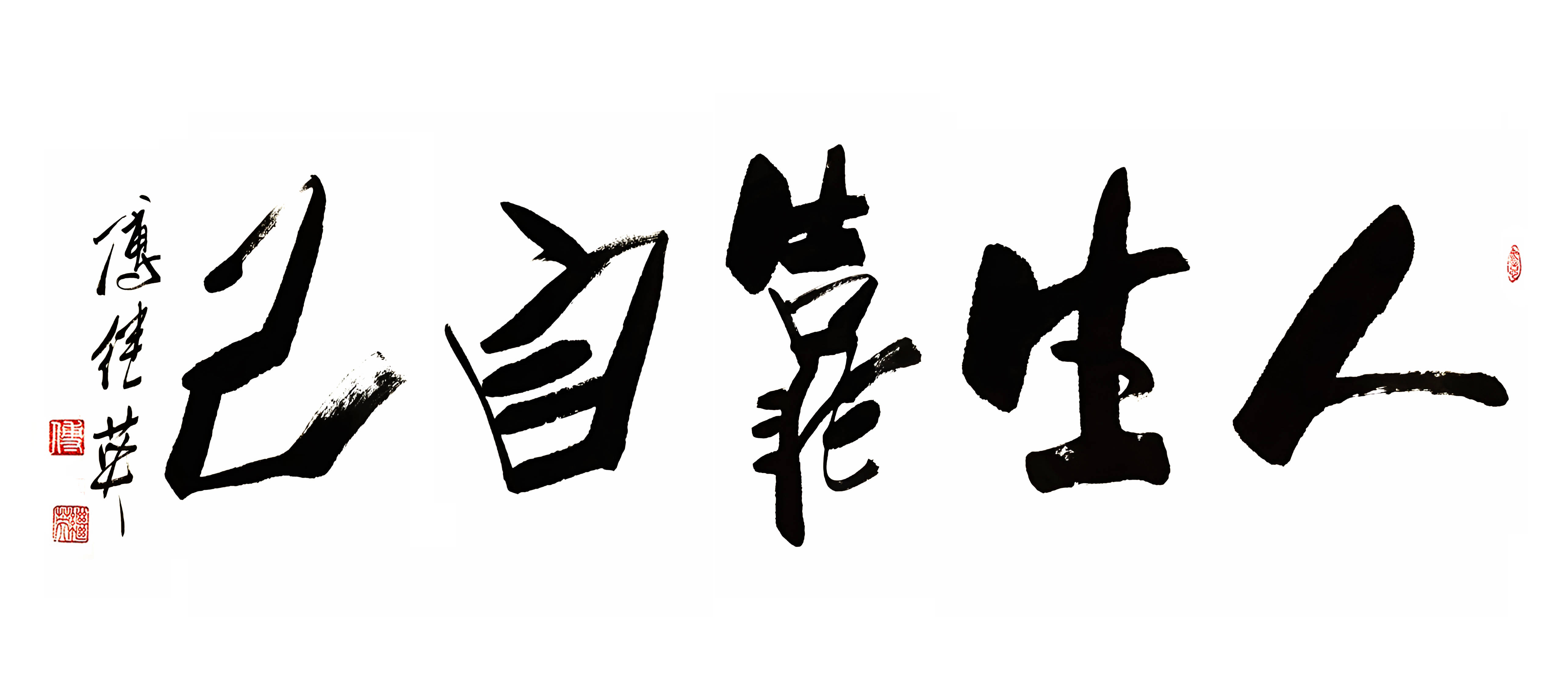 企业茶室字画傅继英书法“人生靠自己”：单枪匹马亦能披荆斩棘