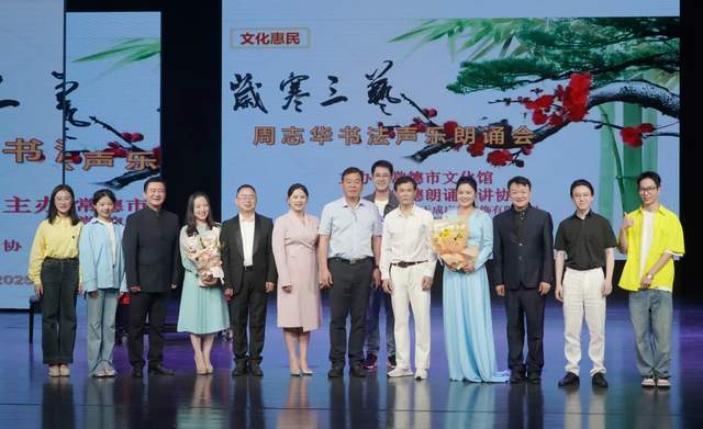 四十三载深耕文艺沃土 花甲名家再谱艺术华章——常德市举办“岁寒三艺”晚会致敬文艺名家周志华