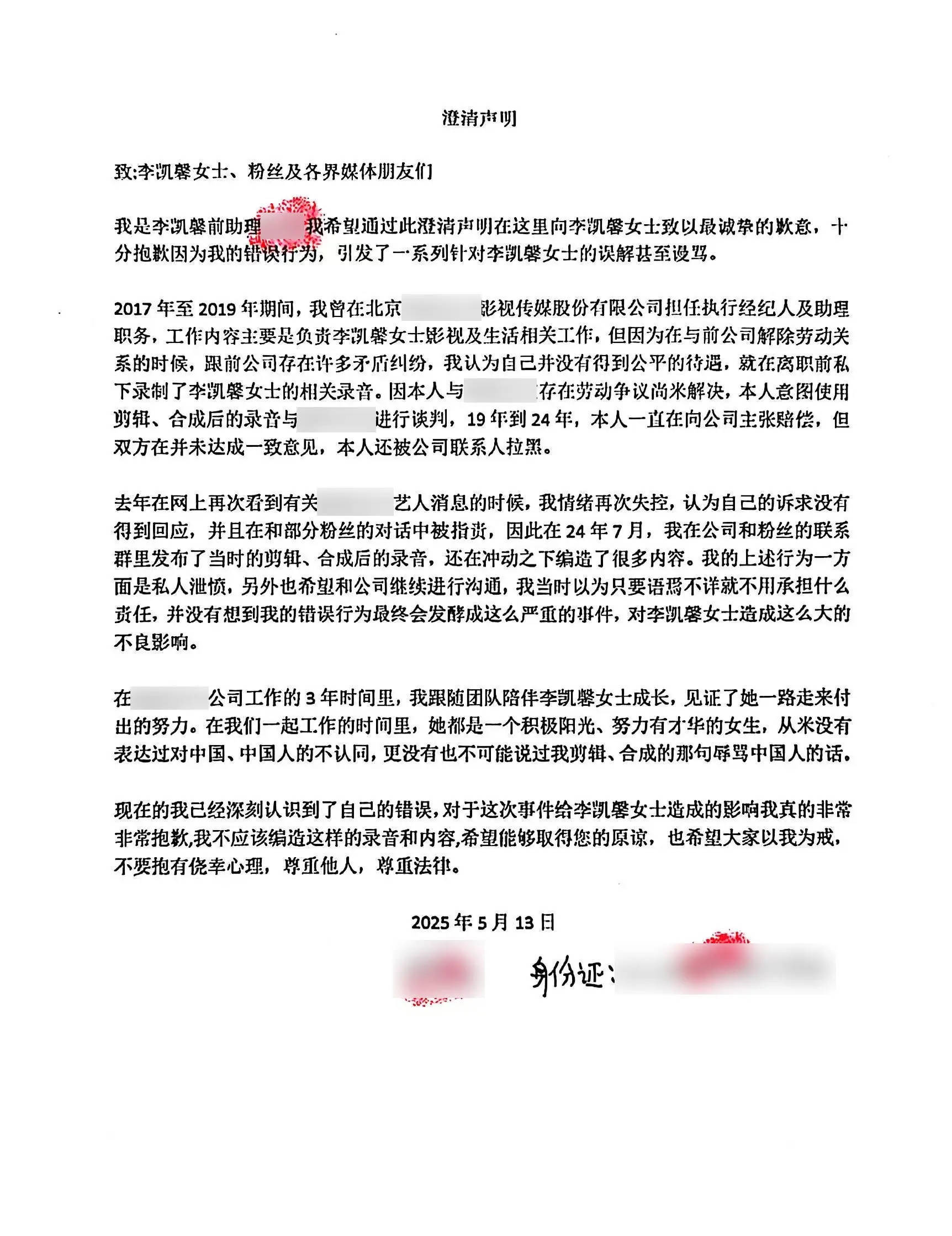 李凯馨前助理发文：为恶意剪辑合成捏造传播辱华录音道歉