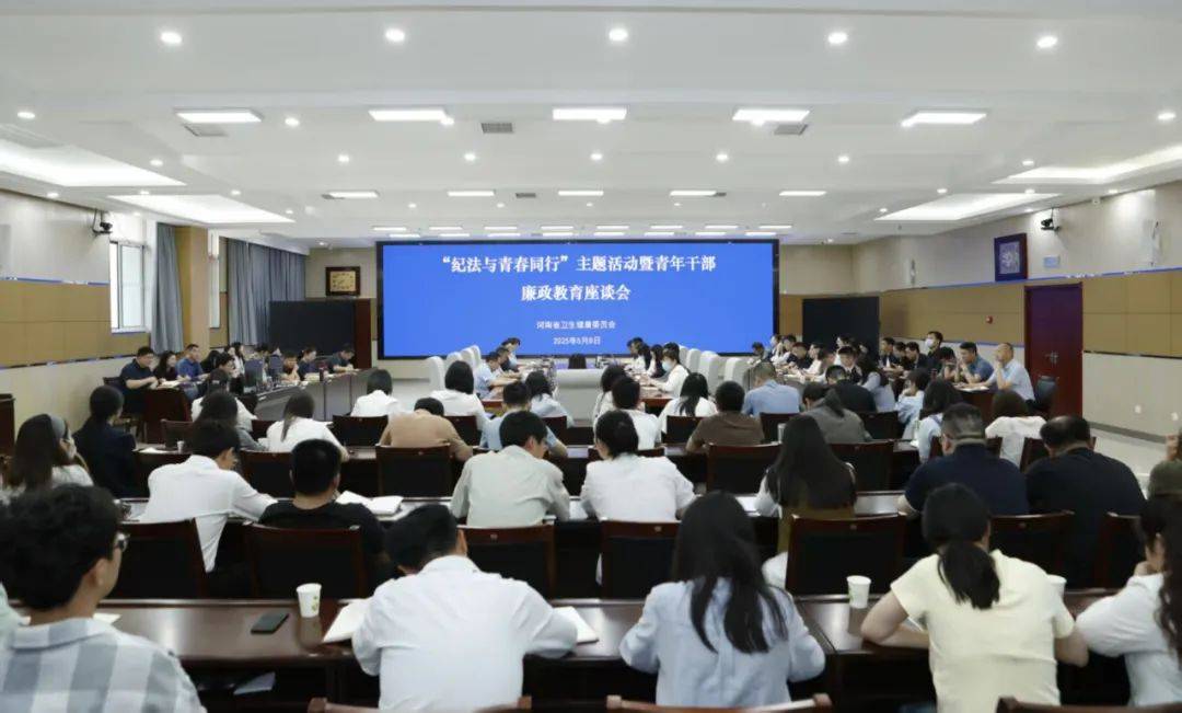“纪法与青春同行” 省卫生健康委召开青年干部廉政教育座谈会
