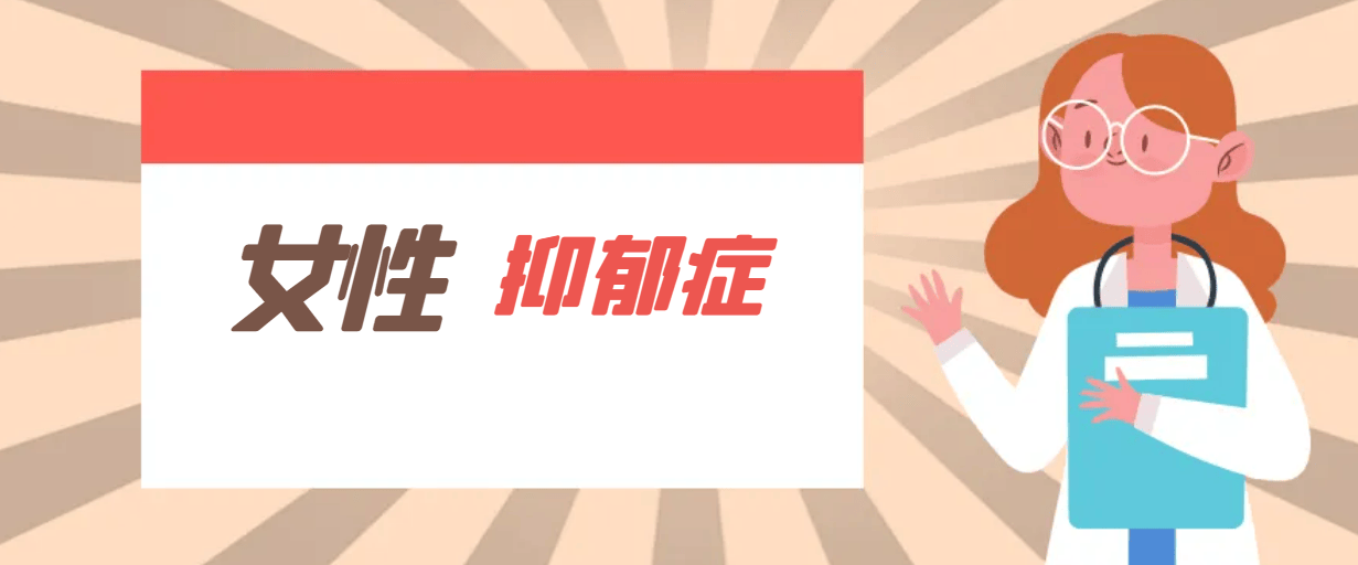 女性抑郁症，性别差异与心理关怀