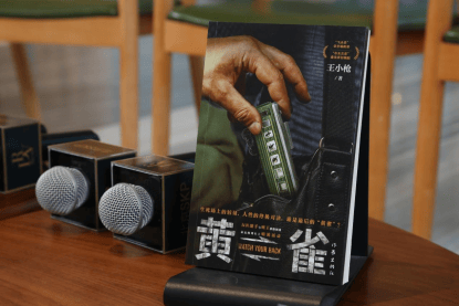 王小枪反扒新书《黄雀》折射时代之变