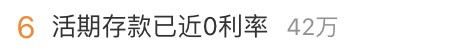 “活期存款已近0利率”冲上热搜，有钱还存不存？专家建议……