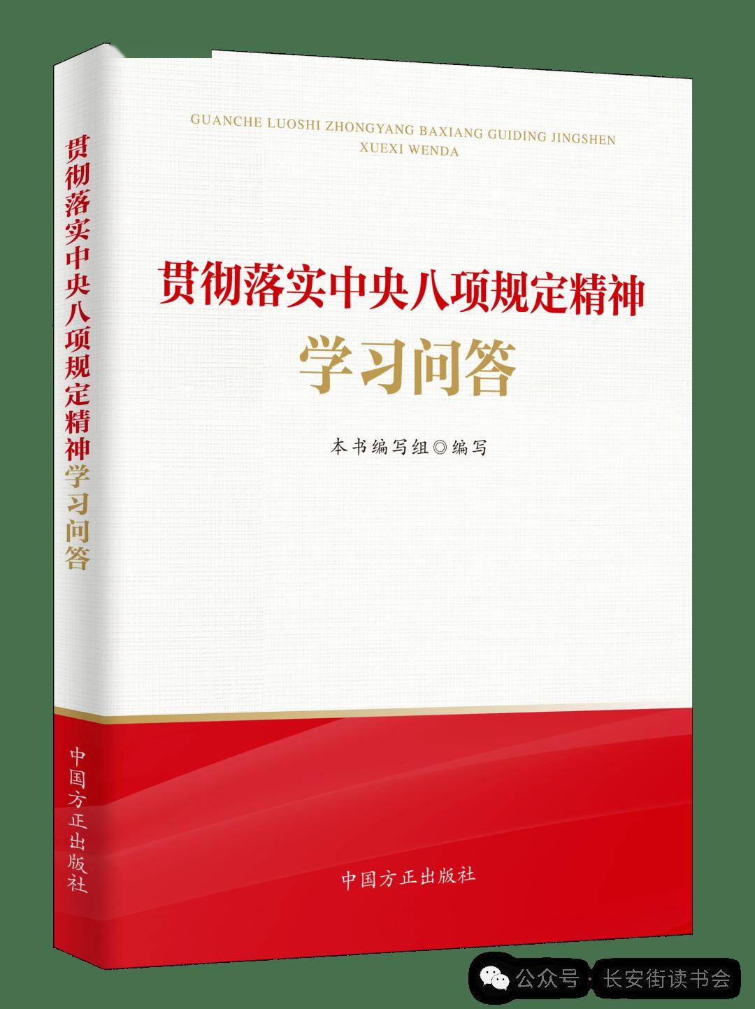 「新书推荐」长安街读书会第20250505期干部学习新书书单