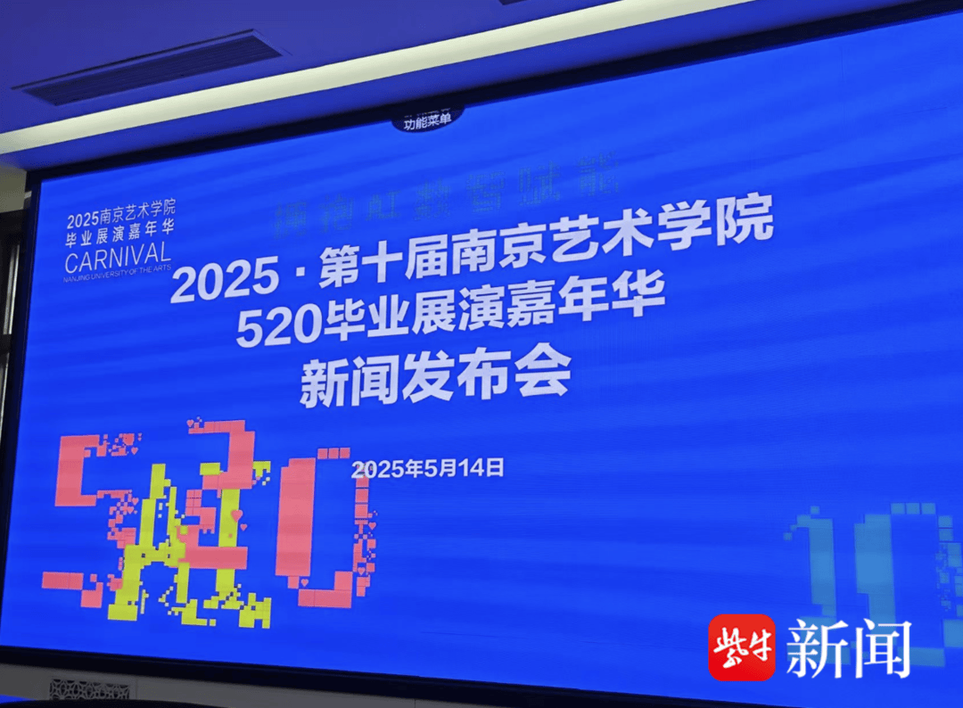 相聚520！第十届南京艺术学院520毕业展演嘉年华即将开幕