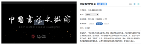 四川美术学院书法专业探索《书法概论》课程改革新范式