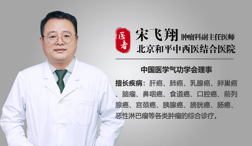 宋飞翔主任：中医药抗癌：辨证论治，告别无效抗癌