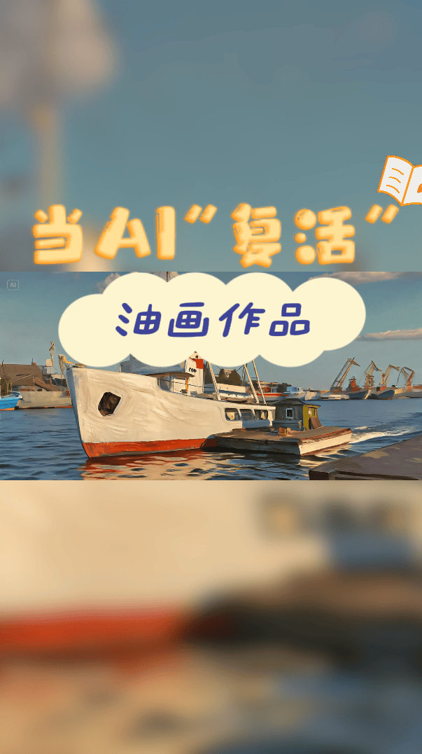 当AI“复活”油画 历史的瞬间重启脉搏（AI生成）快带上小伙伴一起来打卡吧