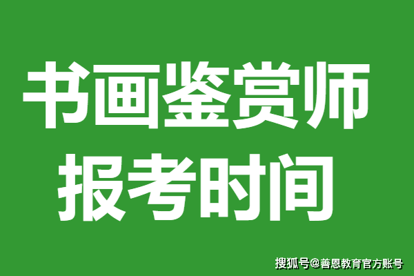 书画鉴赏师高级证能干嘛 书画鉴赏师证报考时间