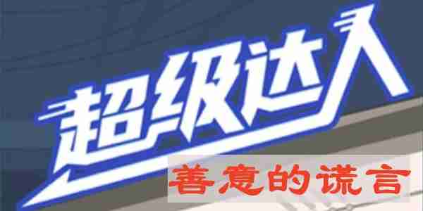 超级达人善意的谎言怎么过-善意的谎言通关攻略
