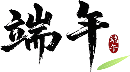 我院中医科中医护理学组开展”小满节气迎端午“活动