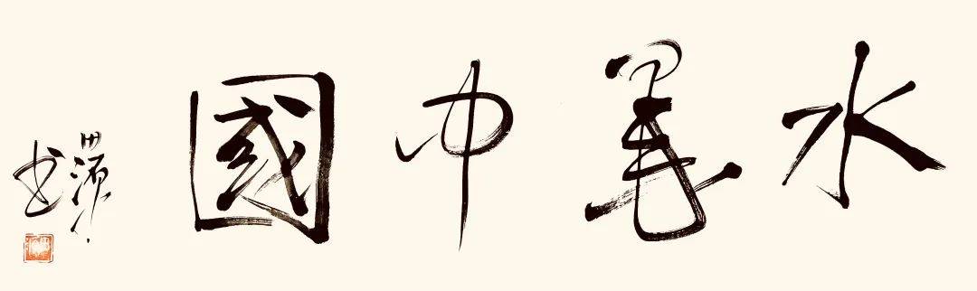 田源//水墨中国 ——2025百位艺术家作品鉴赏