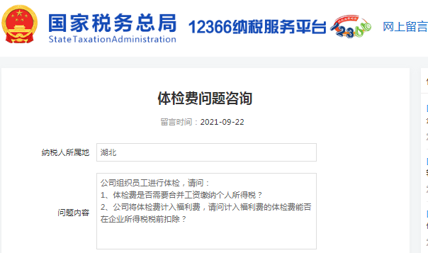 为职工体检发生的体检费用，会计竟然错误地计入“职工福利费”！公司茶水间购买茶点，计入“办公费”还是“职工福利费”？