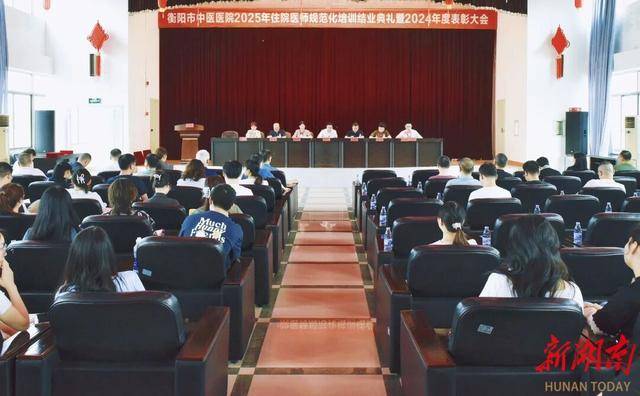 衡阳市中医医院举行2025届住院医师规范化培训结业典礼