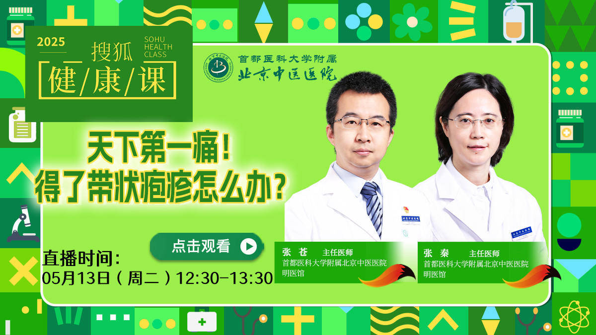 搜狐健康课·预告 | 天下第一痛！得了带状疱疹怎么办？