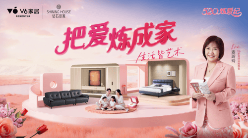 再续跨界新范式丨V6家居携手钻石世家 以爱为名成就大美人居