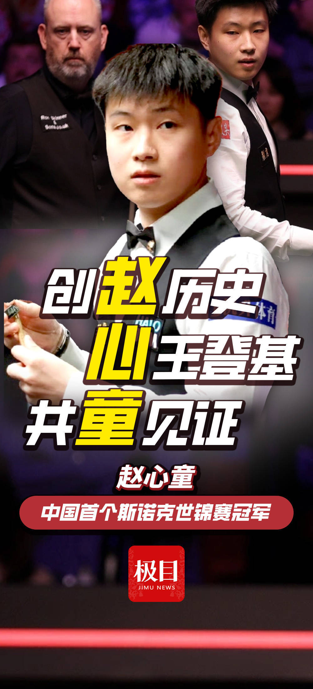 28岁赵心童获得中国首个斯诺克世锦赛冠军！从资格赛杀出，连斩奥沙利文等名将，一战创下多个历史！