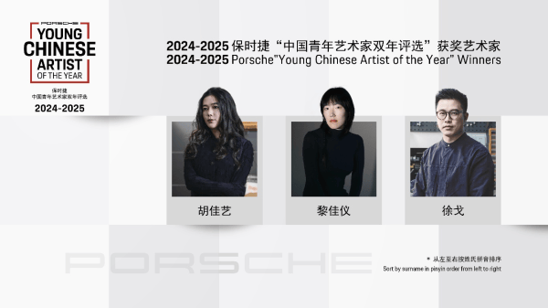 “科技与人文的平衡”，2025保时捷“中国青年艺术家双年评选”揭晓